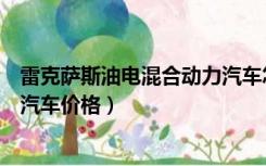 雷克萨斯油电混合动力汽车怎么样（雷克萨斯油电混合动力汽车价格）