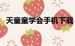 天童童学会手机下载（天童童学会电脑端）