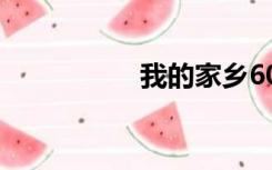 我的家乡600作文大全