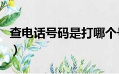 查电话号码是打哪个号（查电话号码是哪里的）