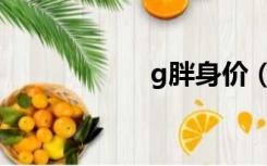 g胖身价（g胖是谁）