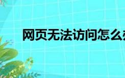 网页无法访问怎么办（网页无法访问）