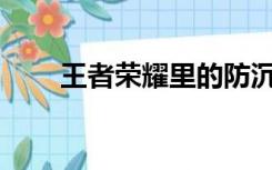 王者荣耀里的防沉迷系统怎么去掉？