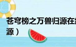 苍穹榜之万兽归源在线阅读（苍穹榜之万兽归源）