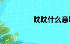 眈眈什么意思（眈美漫）