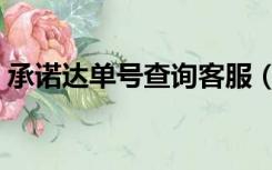 承诺达单号查询客服（承诺达快递官网电话）