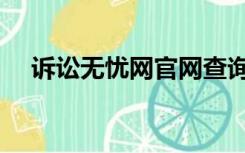 诉讼无忧网官网查询（诉讼无忧网官网）