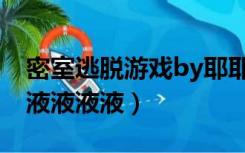 密室逃脱游戏by耶耶耶（密室逃脱游戏by液液液液液）