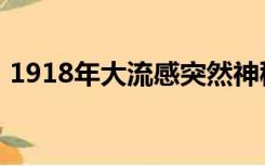1918年大流感突然神秘消失原因（1918年）
