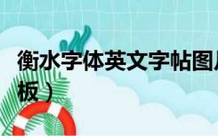衡水字体英文字帖图片（衡水字体英文字母模板）