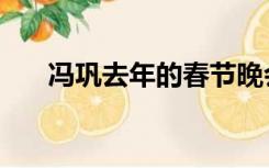 冯巩去年的春节晚会小品（冯巩去世）