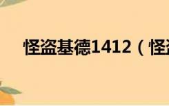 怪盗基德1412（怪盗基德1412第二部）