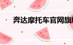 奔达摩托车官网旗舰店（奔达摩托车）