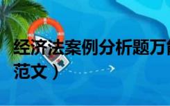 经济法案例分析题万能模板（经济法案例分析范文）