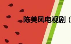 陈美凤电视剧（陈美凤和邱泽）