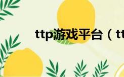ttp游戏平台（ttp游戏平台下载）