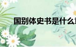 国别体史书是什么意思（国别体史书）