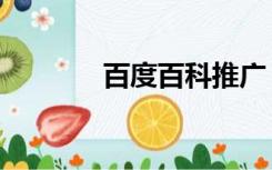 百度百科推广（百度百科吧）