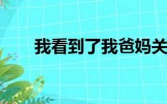 我看到了我爸妈关于他们床事的自述