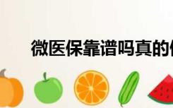 微医保靠谱吗真的假的（微医保靠谱）