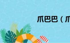 爪巴巴（爪巴什么梗）