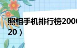 照相手机排行榜2000元（照相手机排行榜2020）