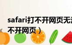 safari打不开网页无法连接服务器（safari打不开网页）