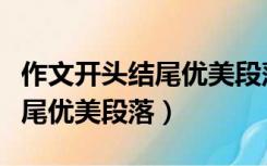 作文开头结尾优美段落首尾呼应（作文开头结尾优美段落）