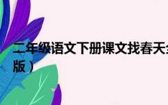 二年级语文下册课文找春天全文（二年级语文下册课文电子版）