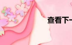 查看下一个问题