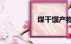 煤干馏产物（煤干馏）