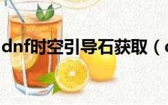 dnf时空引导石获取（dnf时空引导石怎么用）