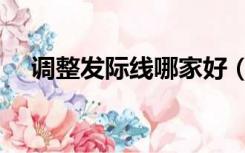 调整发际线哪家好（调整发际线的危害）