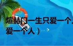 煊赫门一生只爱一个人表情包（煊赫门一生只爱一个人）