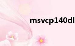 msvcp140dll丢失如何修复