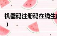 机器码注册码在线生成（机器码注册码生成器）