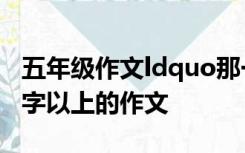 五年级作文ldquo那一刻我长大了rdquo450字以上的作文
