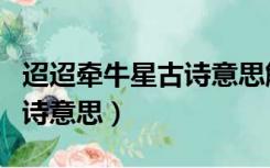 迢迢牵牛星古诗意思解释简写（迢迢牵牛星古诗意思）