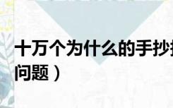 十万个为什么的手抄报内容（十万个为什么的问题）