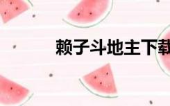 赖子斗地主下载（赖子斗地主）