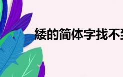 緌的简体字找不到（緌的简体字）