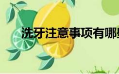 洗牙注意事项有哪些（洗牙注意事项）