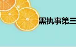 黑执事第三季猫团动画