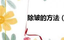 除皱的方法（除皱的方法）