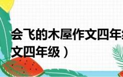 会飞的木屋作文四年级150字（会飞的木屋作文四年级）