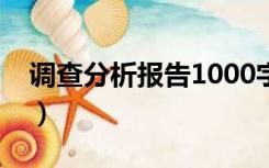 调查分析报告1000字（调查分析报告怎么写）
