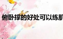 俯卧撑的好处可以练肌肉吗（俯卧撑的好处）