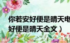 你若安好便是晴天电视连续剧40集（你若安好便是晴天全文）