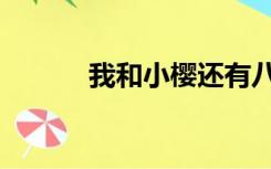 我和小樱还有八个男生去了ktv