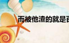 而被他渣的就是百度云是什么体验